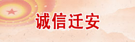 诚信迁安 诚信迁安